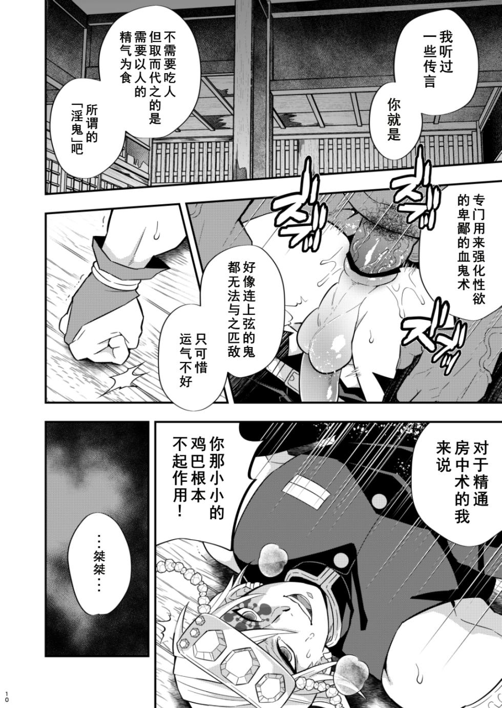 [Okashitai (Kinno Tamamushi)] Onigoroshi Ikase Uzui Tengen (Kimetsu no Yaiba) [Chinese][Digital] - Page 10