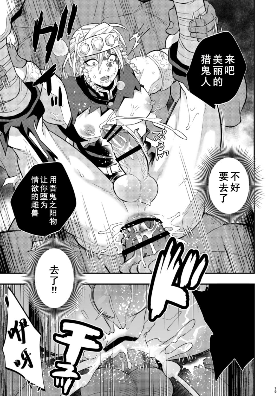 [Okashitai (Kinno Tamamushi)] Onigoroshi Ikase Uzui Tengen (Kimetsu no Yaiba) [Chinese][Digital] - Page 19