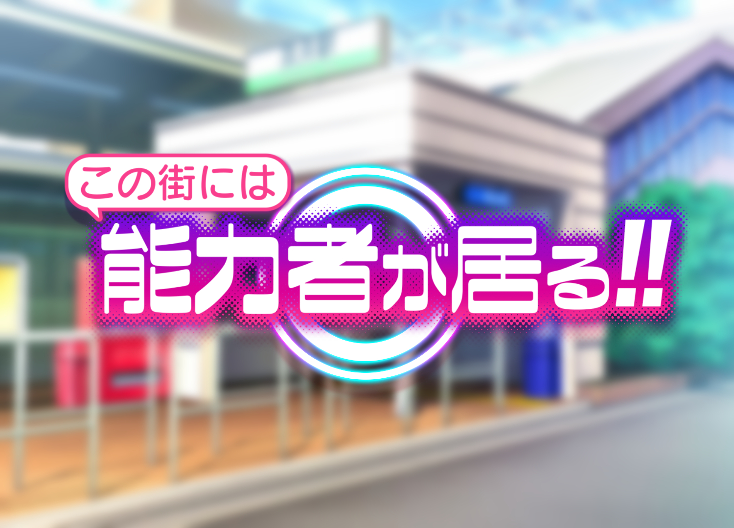 [Gantai Critical (BeLu)] Kono Machi ni wa Nouryokusha ga Iru!! - Page 2