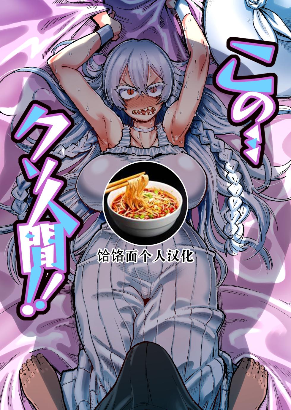 [Nikutai Gengo Club (Dekosuke)] Kono… Kuso Ningen! | 你这…垃圾人类! (ZIGA) [Chinese] [饸饹面个人汉化] [Digital] - Page 1