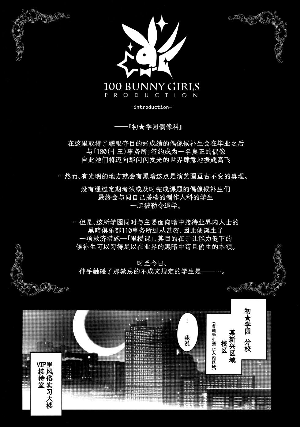 (C105) [tomatohouse-905`s room (Momitsu Urabi)] 100 Gakuen Koukyuu Chijo Ikusei Toku SS++ Ura Jugyou Idol-ka Hoshuu Course Bunny Club -Sumika- | 学园高级痴女育成特SS+里授课偶像科专属补习项目兔女郎俱乐部-清夏- (Gakuen IDOLM@STER) [Chinese] [吗喽汉化组] - Page 3