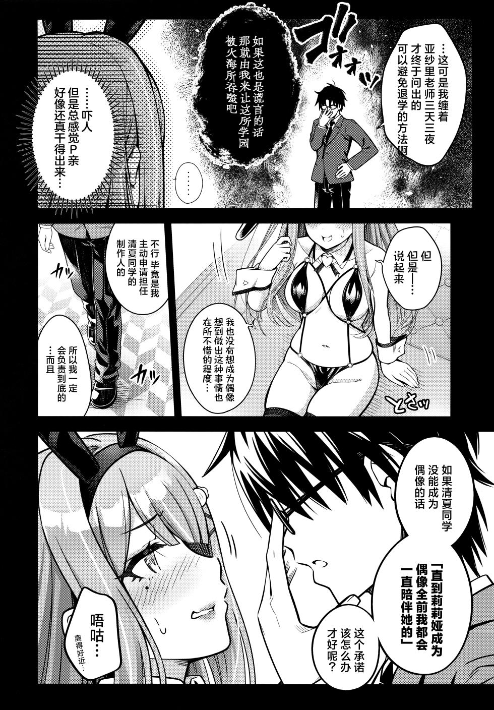 (C105) [tomatohouse-905`s room (Momitsu Urabi)] 100 Gakuen Koukyuu Chijo Ikusei Toku SS++ Ura Jugyou Idol-ka Hoshuu Course Bunny Club -Sumika- | 学园高级痴女育成特SS+里授课偶像科专属补习项目兔女郎俱乐部-清夏- (Gakuen IDOLM@STER) [Chinese] [吗喽汉化组] - Page 5