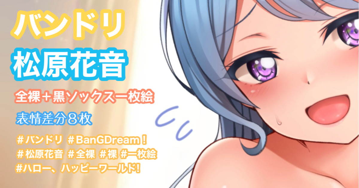 バンドリ 松原花音 - Page 1