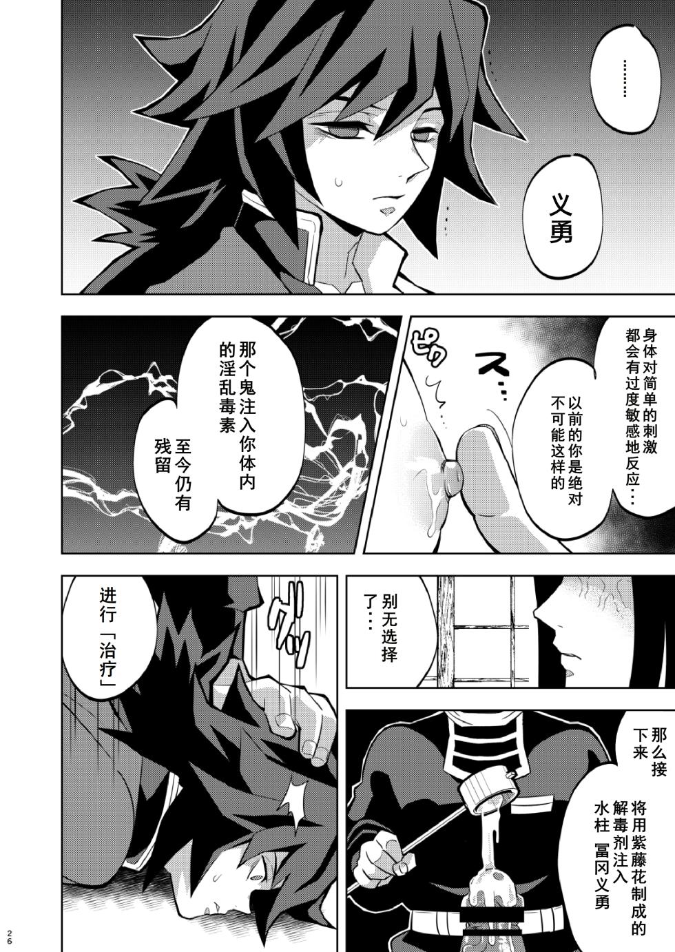 [Okashitai (Kin no Tamamushi)] Tairitsu Ihan Tomioka Giyuu Shobatsu no Sho (Kimetsu no Yaiba) [Chinese] [Digital] - Page 26