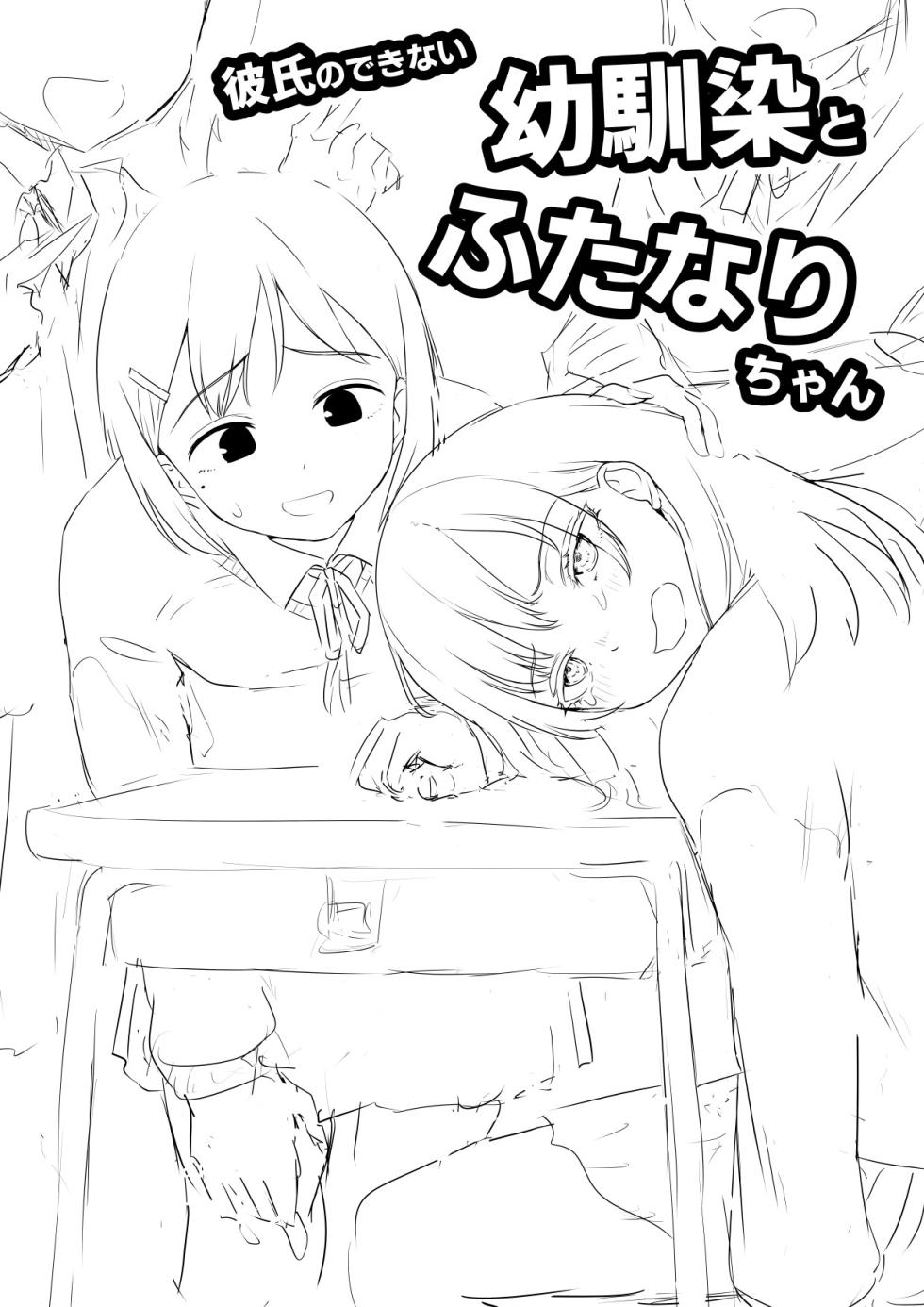 [Ayanakitori] Kareshi no Dekinai Osananajimi to Futanari-chan "Rough Ban" - Page 1