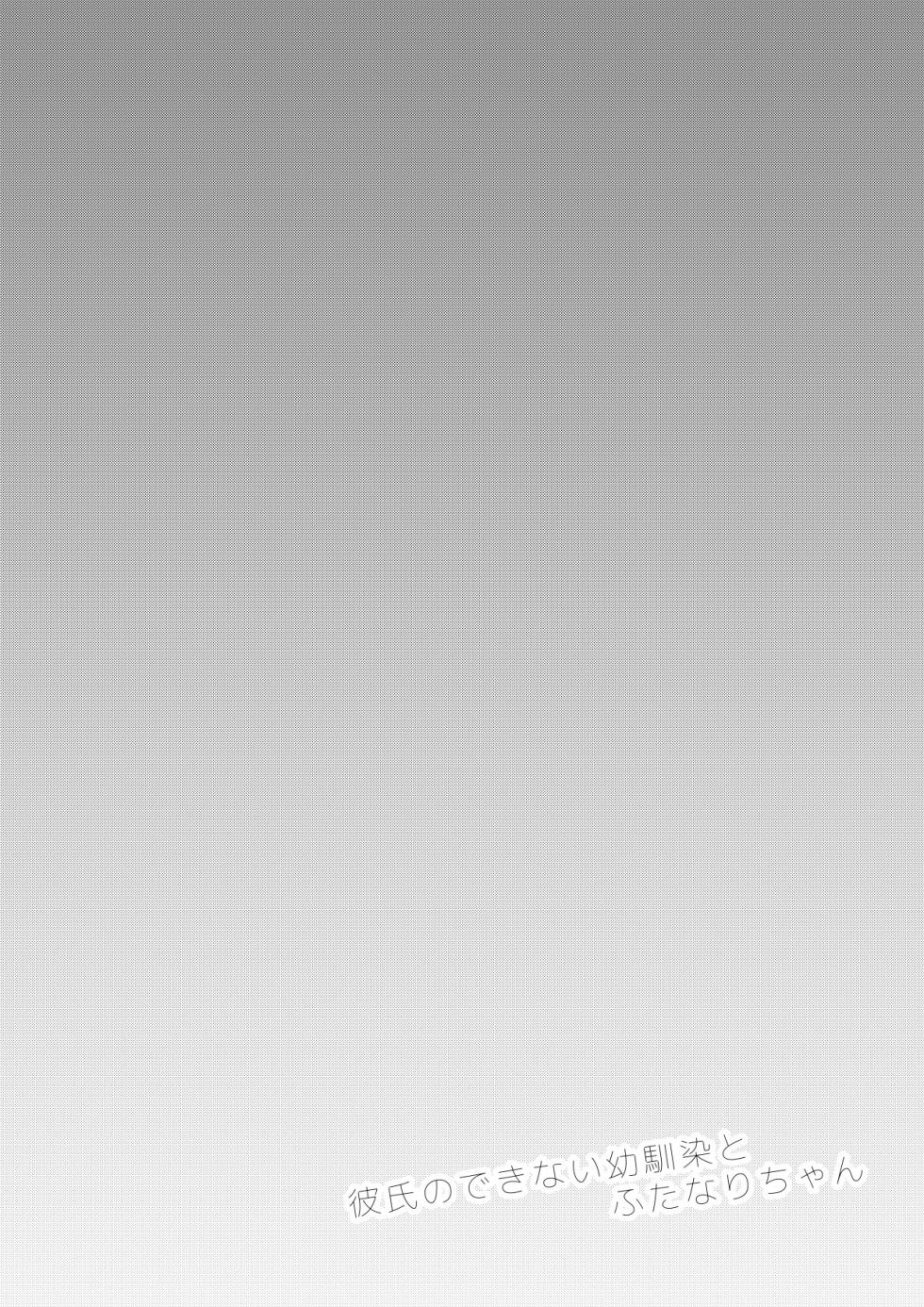 [Ayanakitori] Kareshi no Dekinai Osananajimi to Futanari-chan "Rough Ban" - Page 2