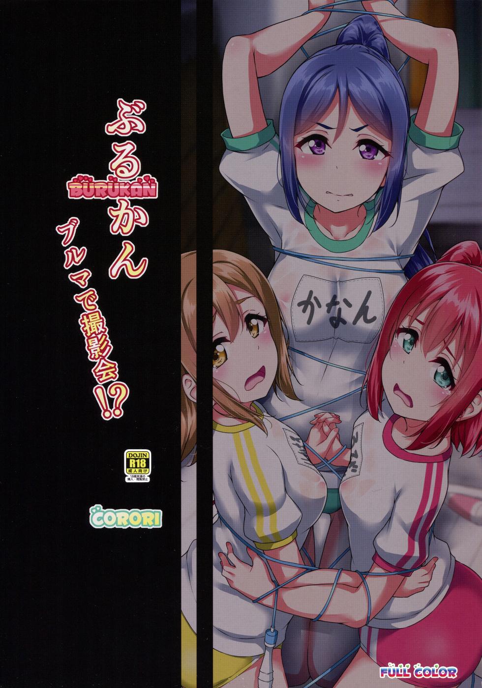 (C95) [corori (Yopparai Oni?)] BURUKAN ~ Buruma de Satsueikai!？| BURUKAN ~ ¿¡Una sesión de fotos en bloomers!？(Love Live! Sunshine!!) [Español] [Traducciones necesarias] - Page 21