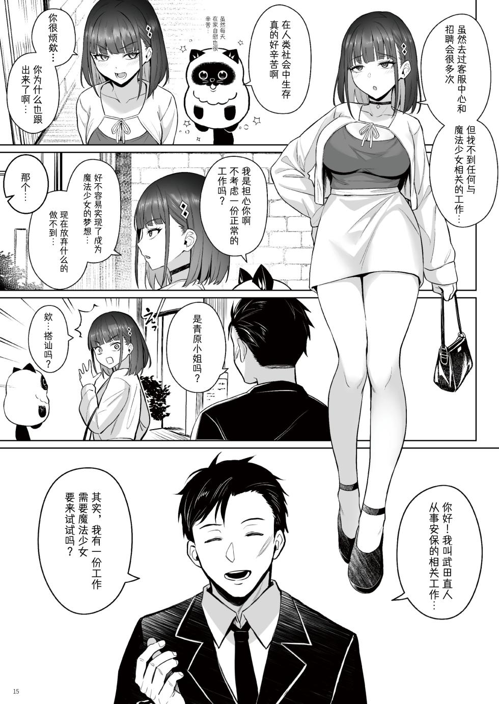 [COMEX (Zhen Lu)] Moto Mahou Shoujo no Shigoto Hanashi Ao Zenjitsutan | 前魔法少女的工作故事 青 前日谈 [Chinese] [なつかわ風音联合汉化] [Digital] - Page 14