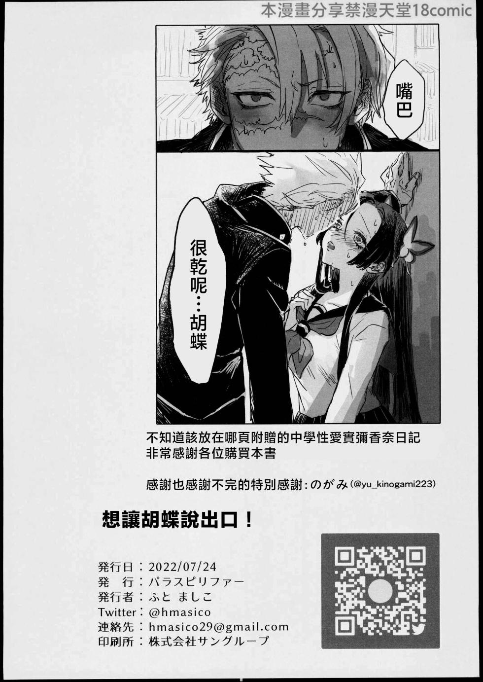 [禁漫漢化組][パラスピリファー(ふとましこ)]胡蝶にイわせたい！ (鬼滅の刃) - Page 29