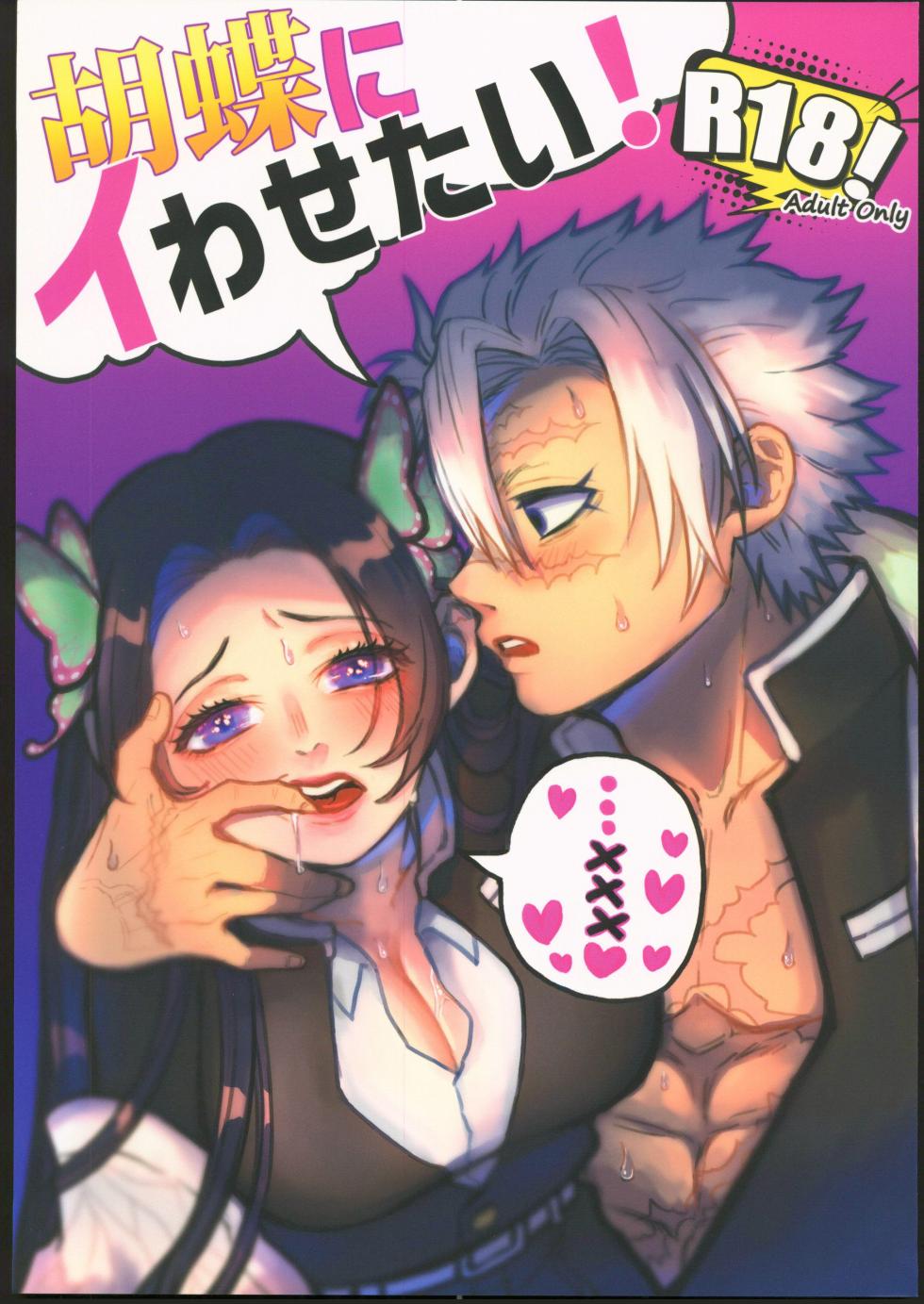 (Kaze Fuki Hana Chou Mai Odoru, Hoshi ni Negai o. 2022) [Paraspirifer (Futo Mashiko)] Kochou ni Iwasetai! | 想讓蝴蝶說出口! (Kimetsu no Yaiba) [Chinese] [禁漫漢化組] - Page 1