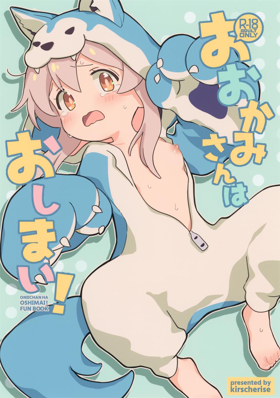 (C102) [kirscherise (Yoshiizumi Hana)] Ookami-san wa Oshimai! | Wolf-san is done for! (Onii-chan wa Oshimai!) [English] [Tenshi-Nyow Translations] - Page 1
