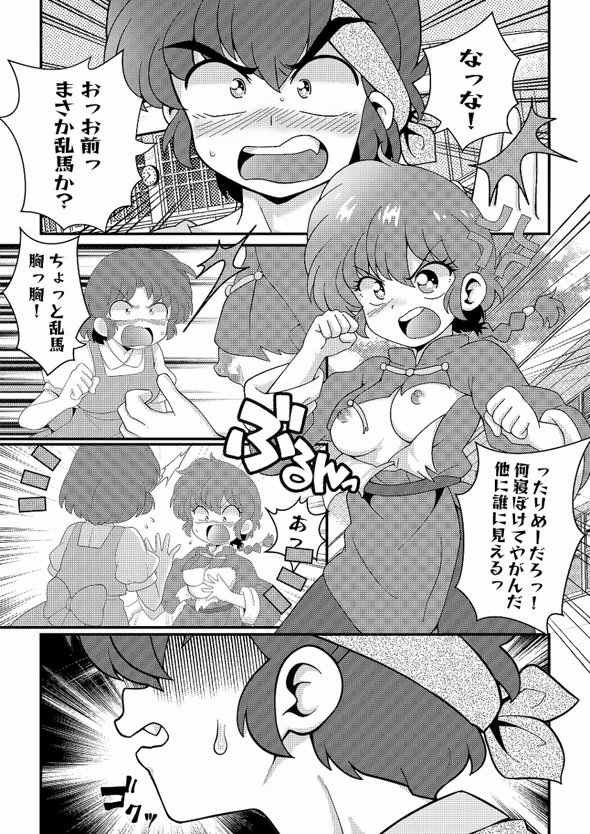 [One or Eight (Odochi)]Hǎodíshǒu| Mi Rival! (Ranma 1/2] - Page 3
