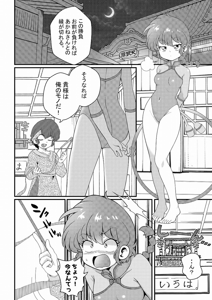 [One or Eight (Odochi)]Hǎodíshǒu| Mi Rival! (Ranma 1/2] - Page 4