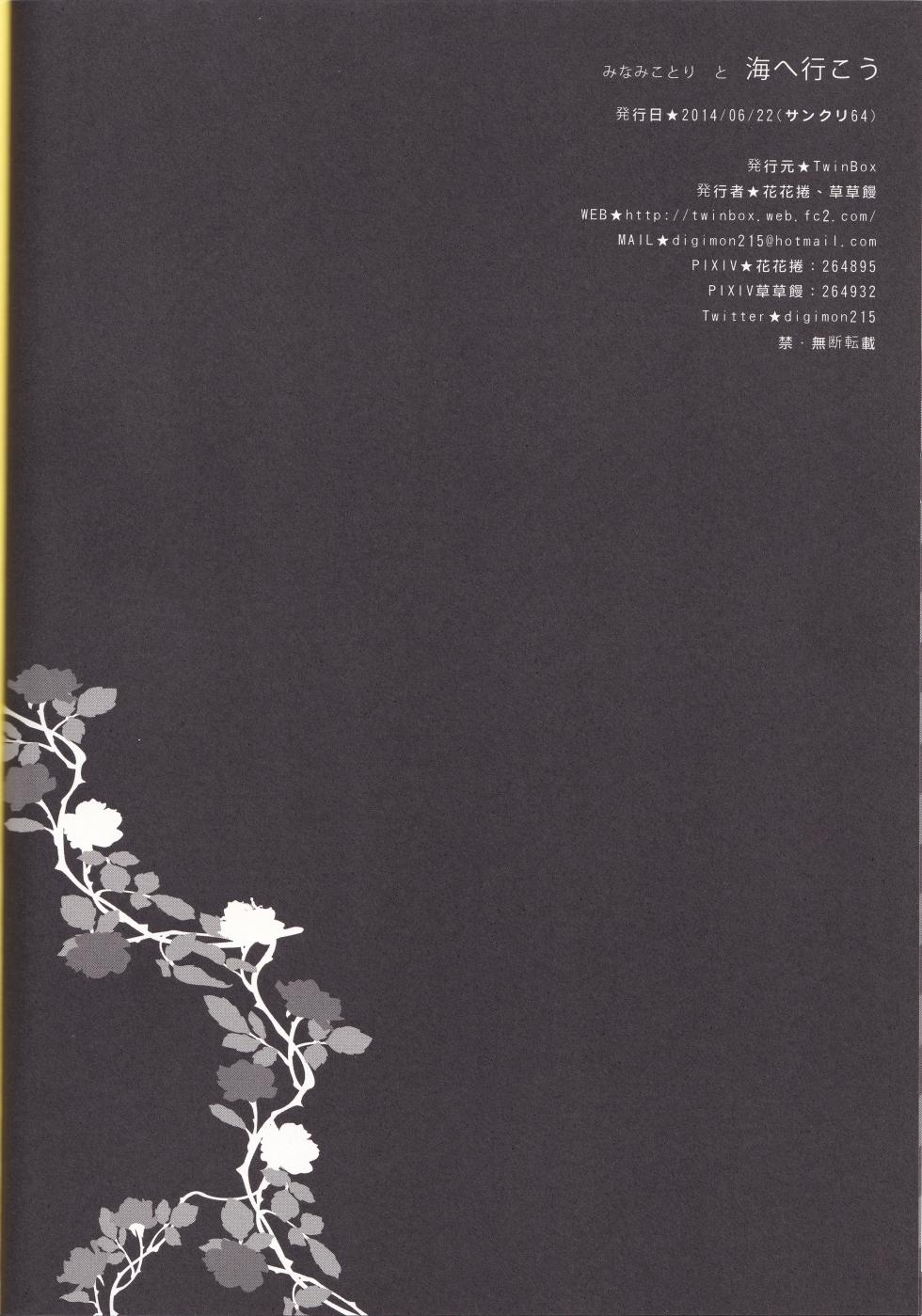 (SC64) [TwinBox (Hanahanamaki, Sousouman)] Minami Kotori to Umi he Iko (Love Live!) - Page 15