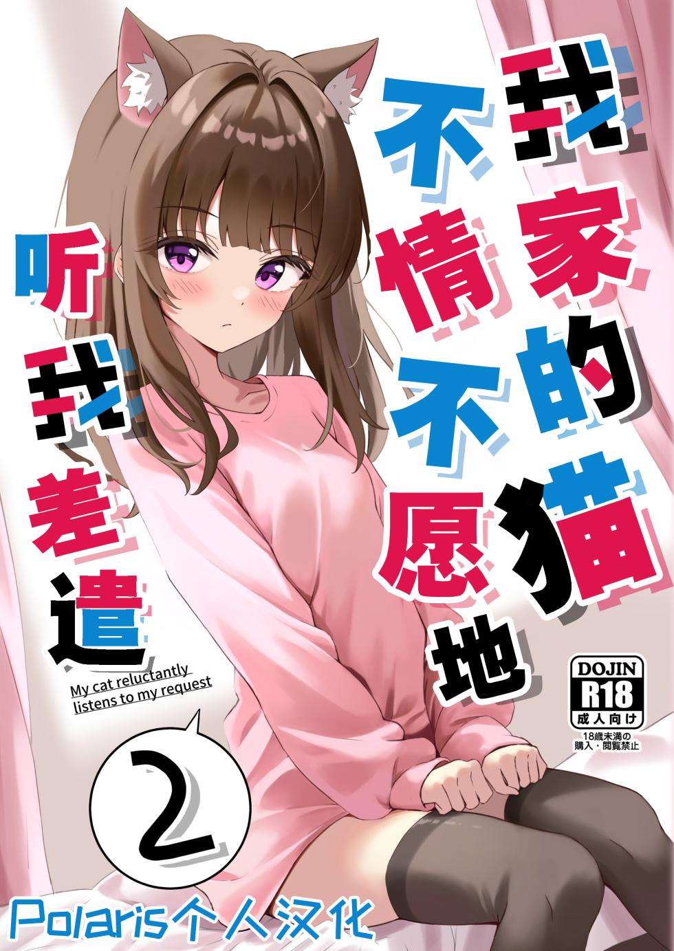 [Neko no Mimi (Thalia)] Shibushibu Tanomi o Kiite kureru Uchi no Neko - My cat reluctantly listens to my request 2 | 我家的猫不情不愿地听我差遣 2 [Chinese] [Polaris个人汉化] [Digital] - Page 1