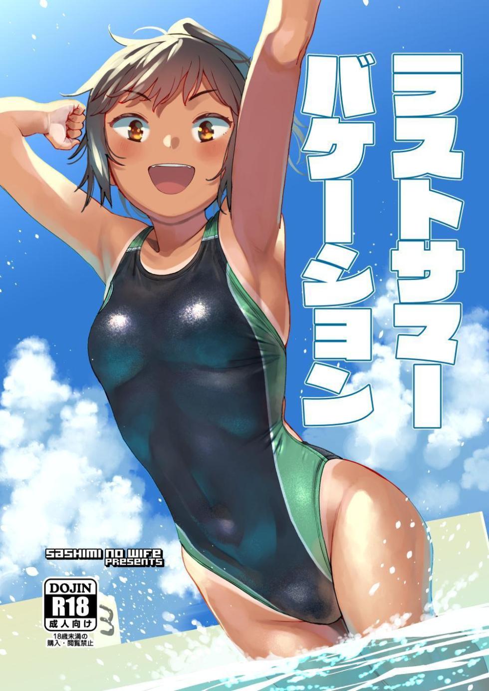 [Sashimi no Wife (Shiden)] Last Summer Vacation [English] [ADTL] [Digital] - Page 1