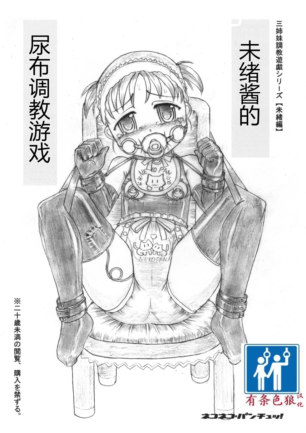 [ネコネコ・パンチュッ! ] (ねこねこぱんちゅっ) 未緒ちゃんのおむつ調教遊戯 [chinese][有条色狼汉化] - Page 1