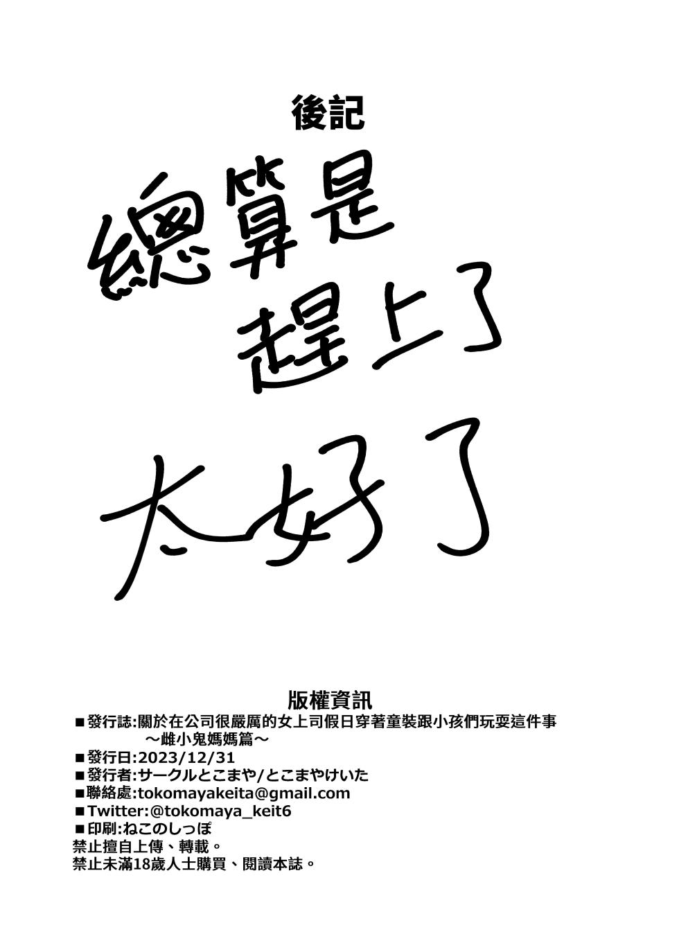 [Circle Tokomaya (Tokomaya Keita)] Kaisha no Kibishii jo Joushi ga Kyuujitsu Joji-fuku o Kite Kodomo-tachi to Asondeta Ken ni Tsuite ~Mesugaki Mama Hen~ | 關於在公司很嚴厲的女上司假日穿著童装跟小孩們玩耍這件事 ~雌小鬼媽媽篇~ [Chinese] [かしよ] [Digital] - Page 25