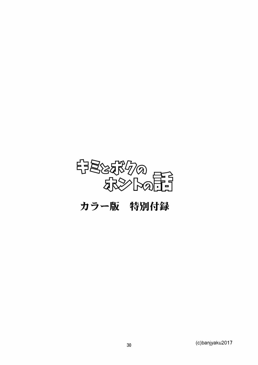 [Ban-san chi (banja ku) ] kimi to boku no hontonohanashi | 青空未来 [Chinese] [马栏山汉化组] [Digital] - Page 32