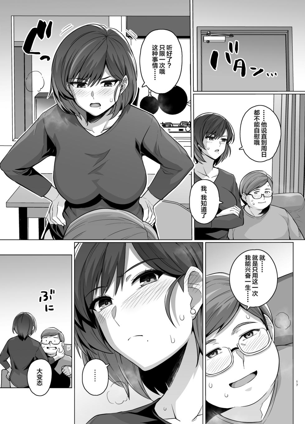 [ろいやるびっち (haruhisky)] 妻が、他人の雌になるまで―ショートカット巨乳妻・佐々木美咲編― [中国翻訳] [無修正] [DL版] - Page 18