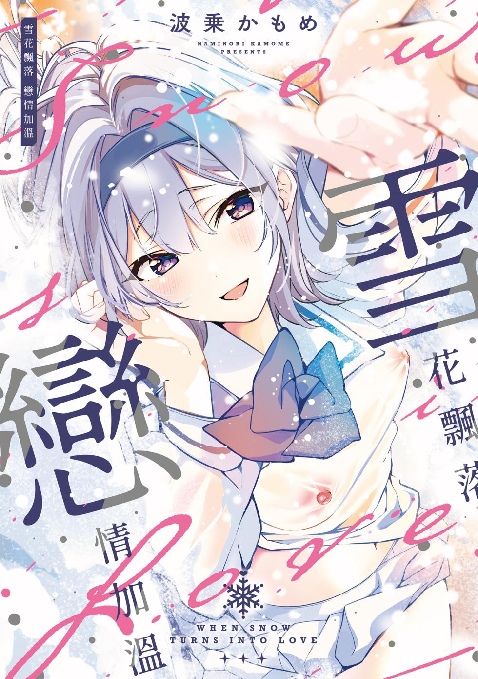 [Naminori Kamome] Yuki Futte, Koi Katamaru - When Snow Turns Into Love | 雪花飄落 戀情加溫 [Chinese] [Digital] - Page 2