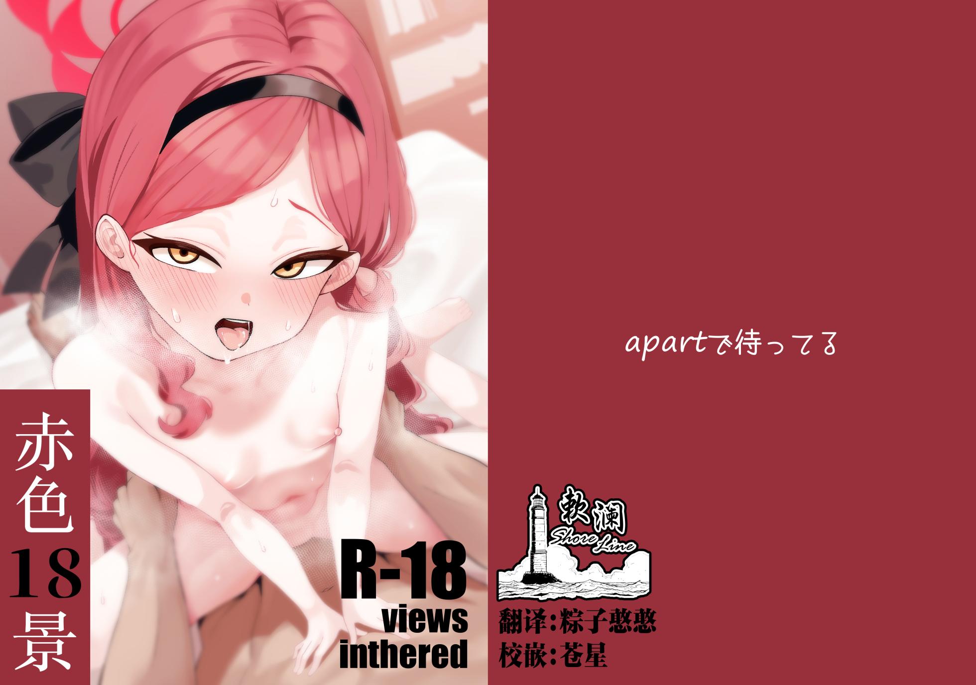 [apart de Matteru (Odaneru apart) Aka no Juuhakkei | 赤色18景 (Blue Archive) [Chinese] [欶澜汉化组] [Digital] - Page 1