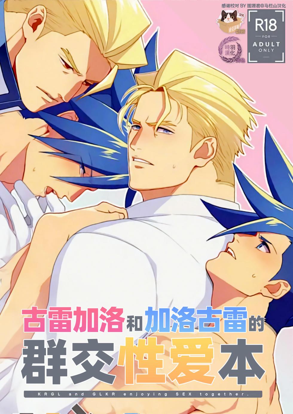 [TYPE:GK (Ryo)] KRGL and GLKR enjoying SEX together. (Promare) [Digital] | 古雷加洛和加洛古雷的群交性爱本 [Chinese][迪克菲斯猫X时羽汉化][Digital] - Page 1