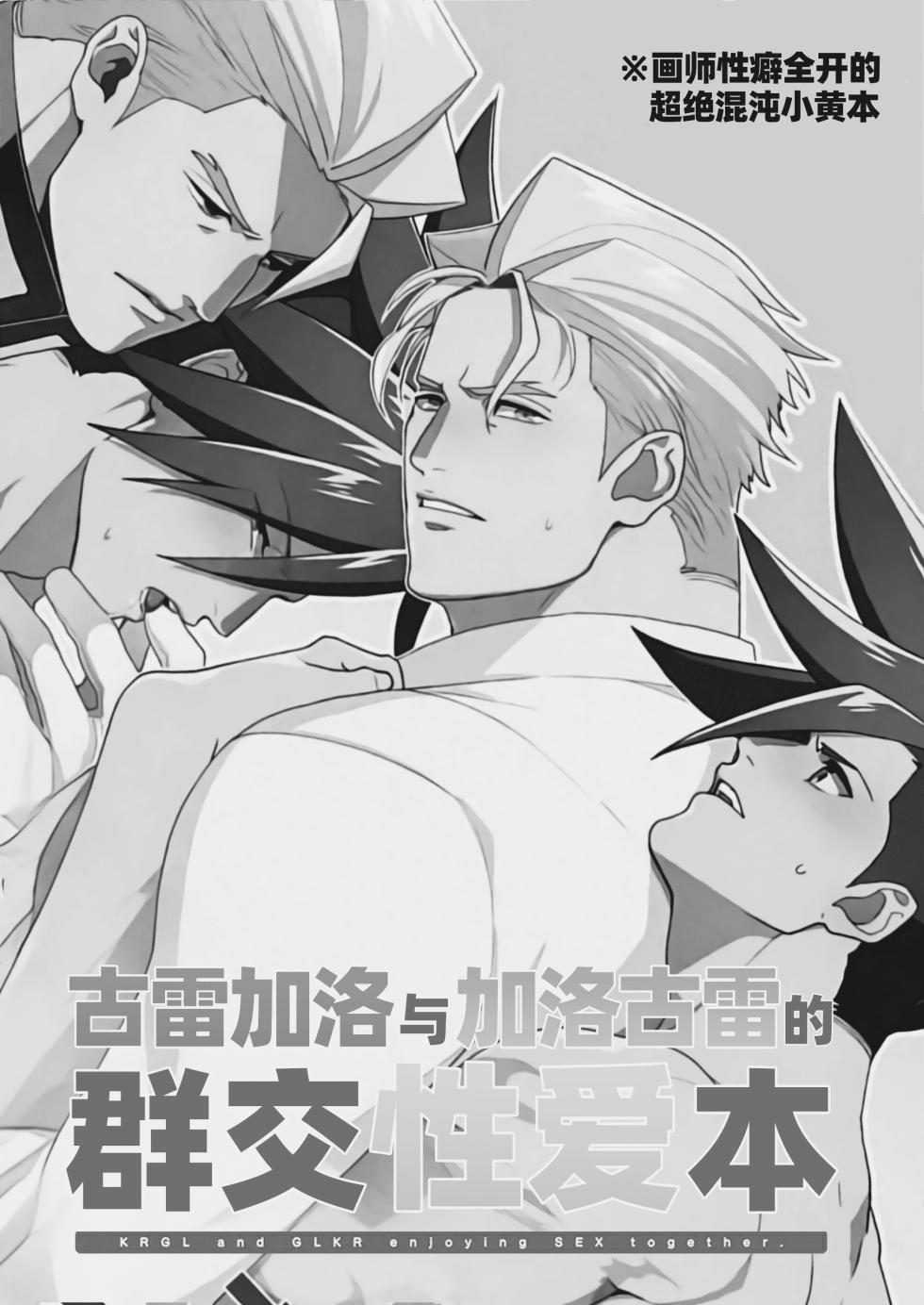 [TYPE:GK (Ryo)] KRGL and GLKR enjoying SEX together. (Promare) [Digital] | 古雷加洛和加洛古雷的群交性爱本 [Chinese][迪克菲斯猫X时羽汉化][Digital] - Page 2