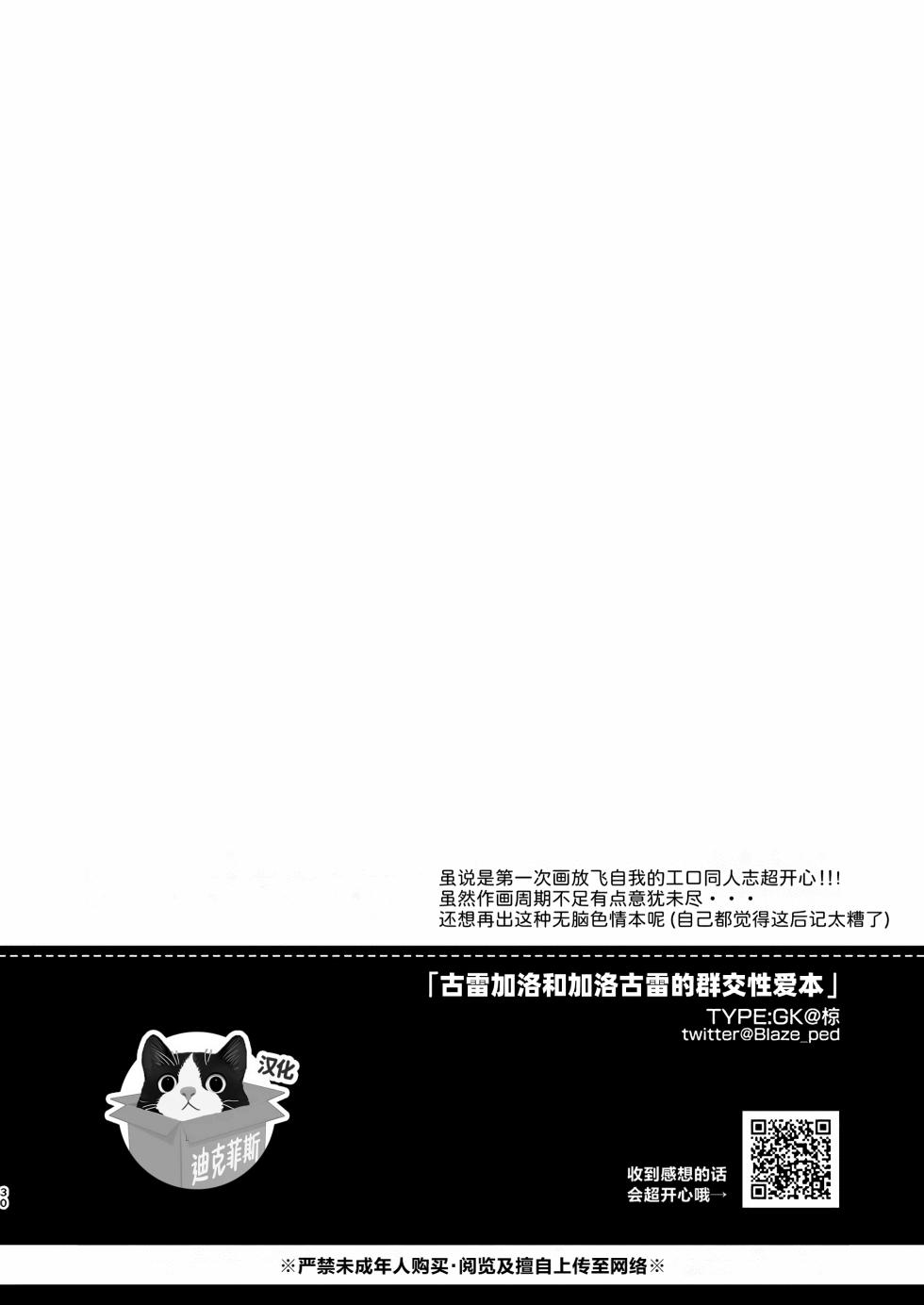 [TYPE:GK (Ryo)] KRGL and GLKR enjoying SEX together. (Promare) [Digital] | 古雷加洛和加洛古雷的群交性爱本 [Chinese][迪克菲斯猫X时羽汉化][Digital] - Page 29