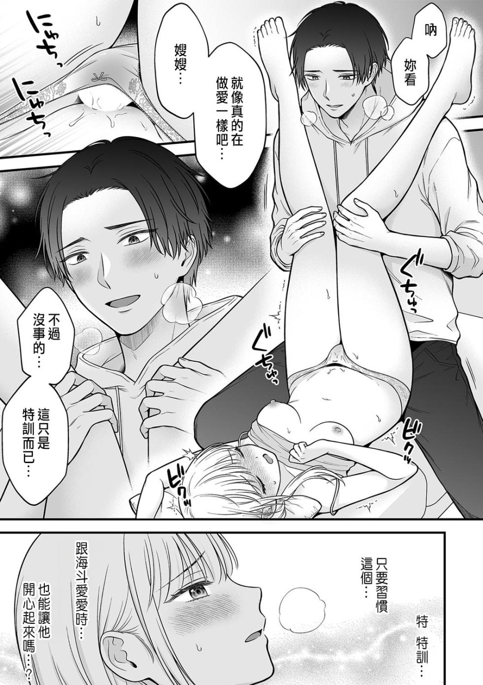 [鬼我めいる]「セックスの特訓しよ？」義弟にイキ堕とされるレス妻 01-02 [CHINESE] - Page 31