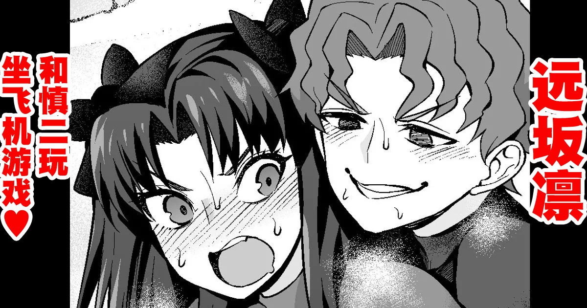 [Ankoman] Tōsakarin, Shinji to hikōki-gokko ❤ | 遠坂凛、慎二と飛行機ごっこ❤ (Fate/stay night) [Chinese] [黎欧出资汉化] - Page 1