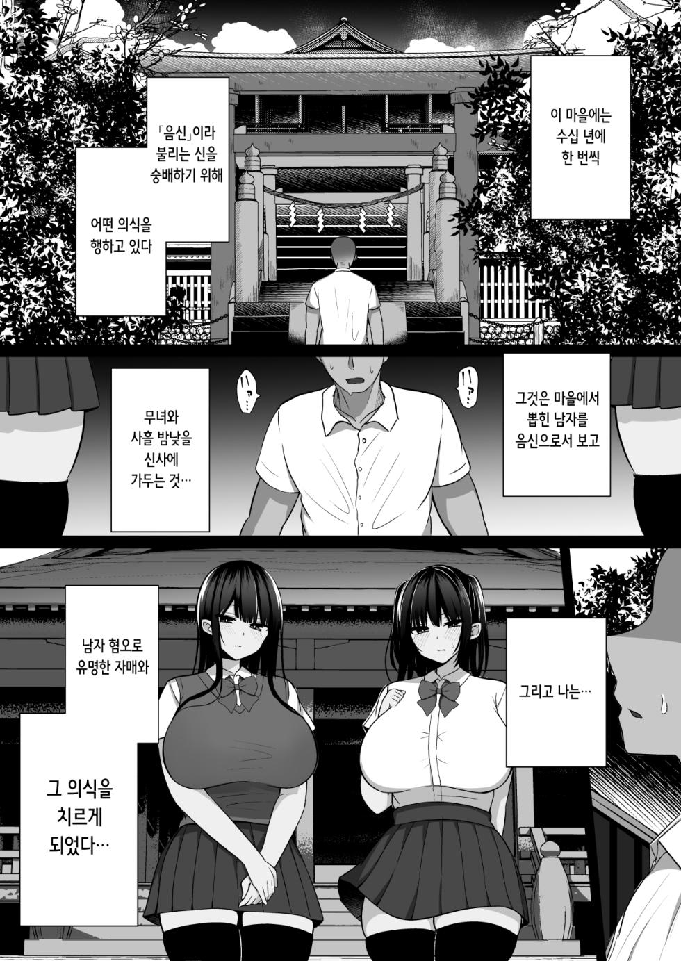[Cinnamon Shima] Inshin no Miko ~ Mura no Okute de Bokki Chinpo ni Sakaraenai Deka Chichi Miko Shimai to Jinja ni Tojikomerare… Bokki Shimakuri Tanezuke Shimakuri no Mikkakan | 음신의 무녀 ~ 마을의 규율로 발기 자지에 거역할 수 없는 왕가슴 무녀 자매와 신사에 갇혀서… 쉼 없이 발기해 쉼 없이 교배하는 사흘간 [Korean] - Page 2