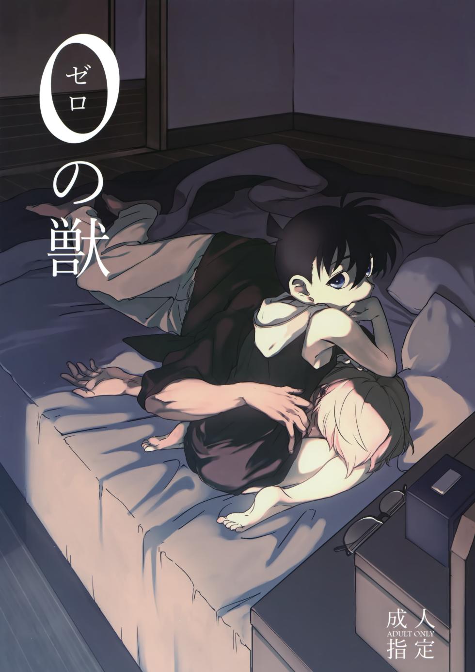 [Pile* (Matsuya)] 0 no Kemono (Detective Conan) - Page 1