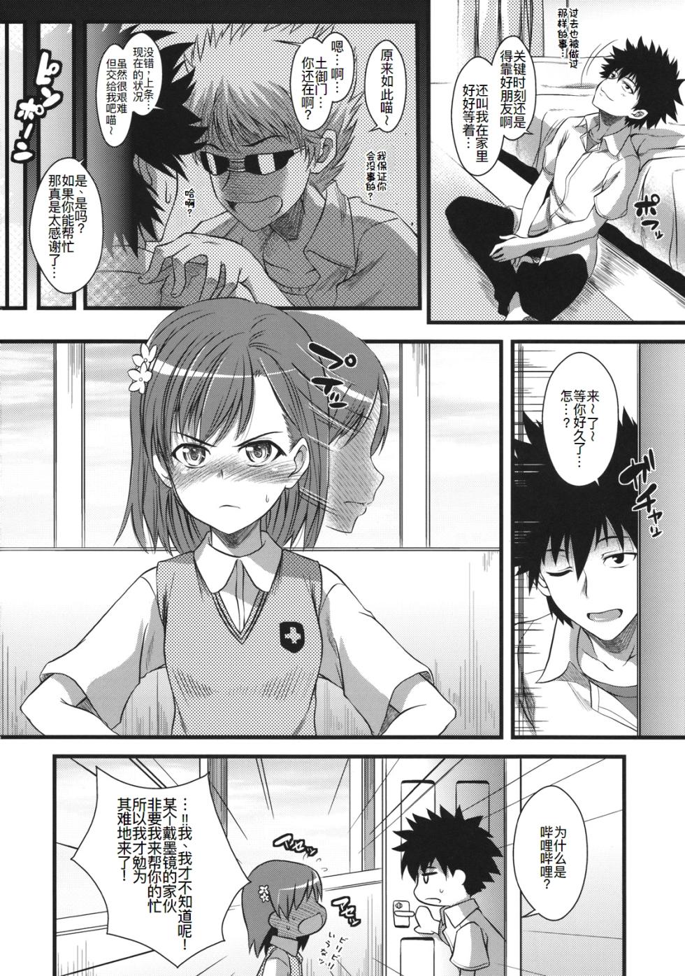 (C75) [SAZ (soba, Soukurou)] Amakusa Moyou na % (Toaru Majutsu no Index) [Chinese] [廉价汉化组] - Page 4