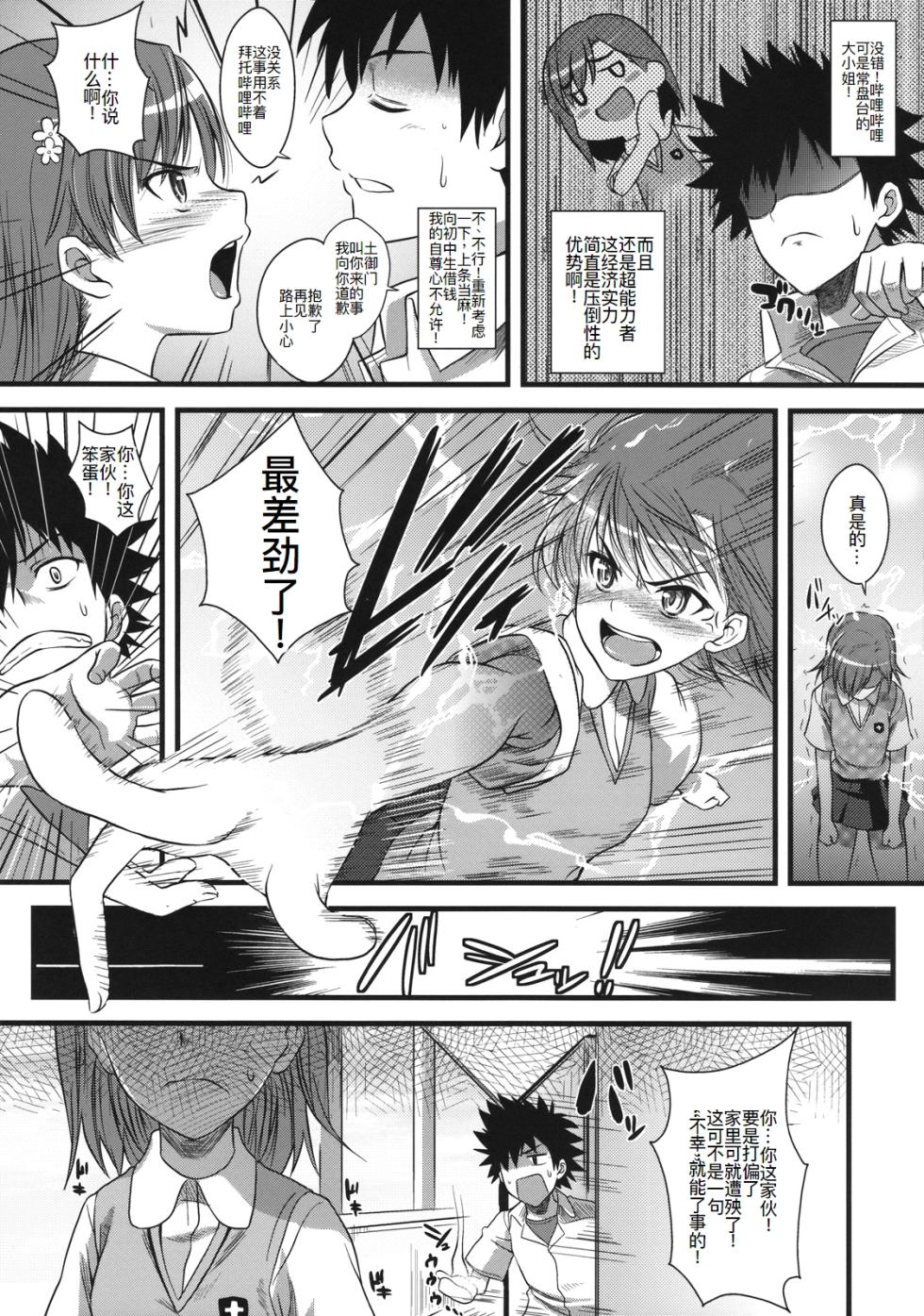 (C75) [SAZ (soba, Soukurou)] Amakusa Moyou na % (Toaru Majutsu no Index) [Chinese] [廉价汉化组] - Page 5
