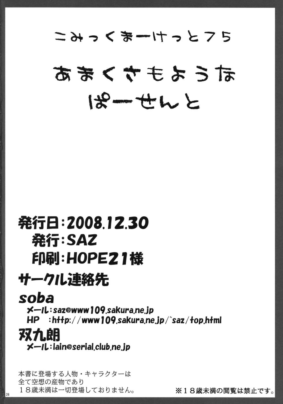 (C75) [SAZ (soba, Soukurou)] Amakusa Moyou na % (Toaru Majutsu no Index) [Chinese] [廉价汉化组] - Page 26