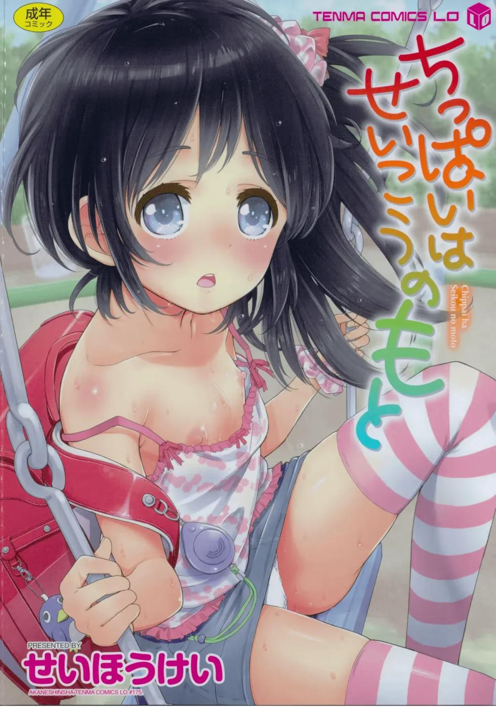 [Seihoukei] Chippai ha Seikou no moto | Un Pecho Plano es la Clave del Éxito [Spanish] [Ice Cream] - Page 1