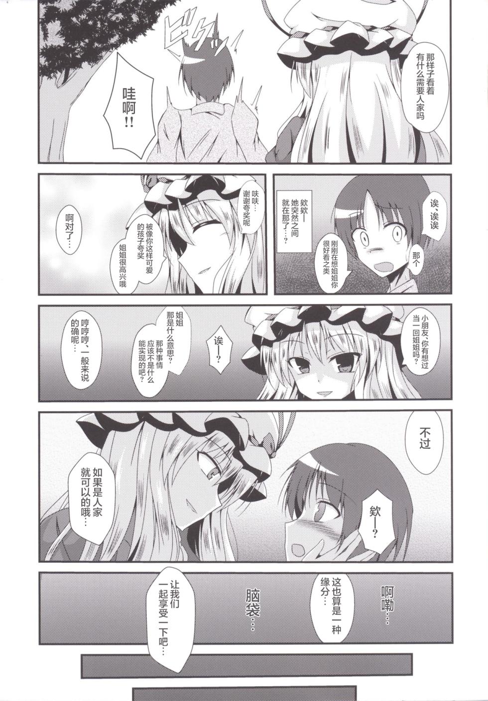 [Taketombo (Naba)] Yukarin ni nattara (Touhou Project) [Chinese] [Digital] - Page 4