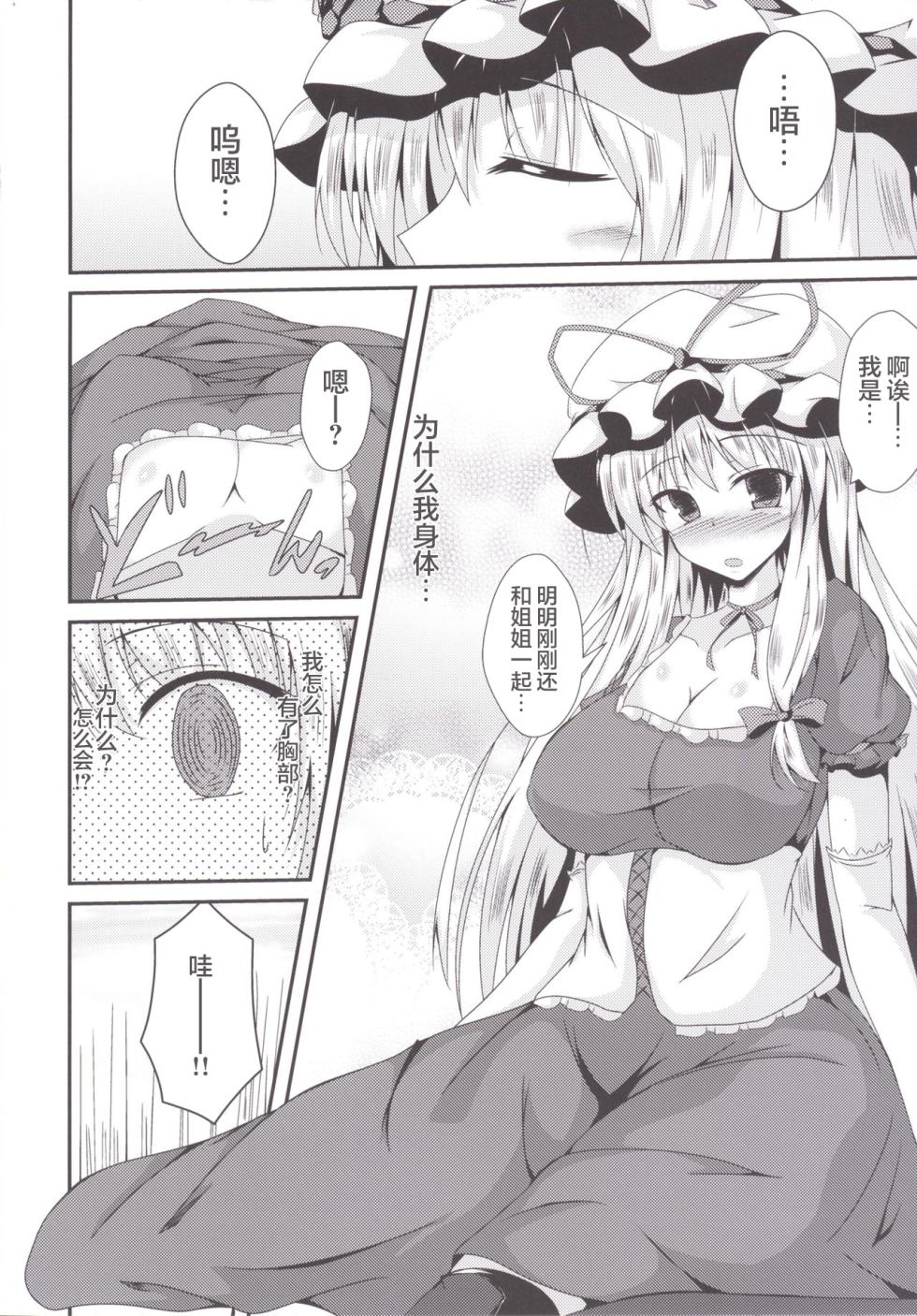 [Taketombo (Naba)] Yukarin ni nattara (Touhou Project) [Chinese] [Digital] - Page 5