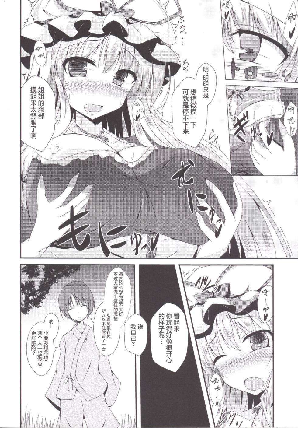 [Taketombo (Naba)] Yukarin ni nattara (Touhou Project) [Chinese] [Digital] - Page 7