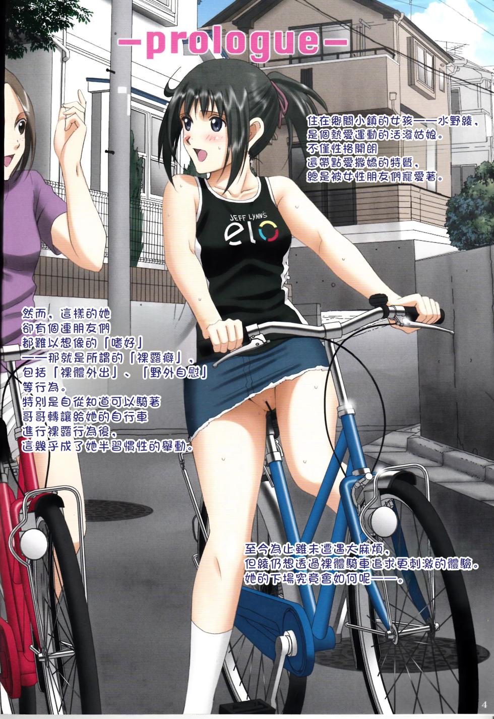 (C90) [ACTIVA (SMAC)] Roshutsu Otome Speed "Hadaka to Jitensha wa Ikenai Blend ~ Mizuno Aya ~" [Chinese] - Page 3