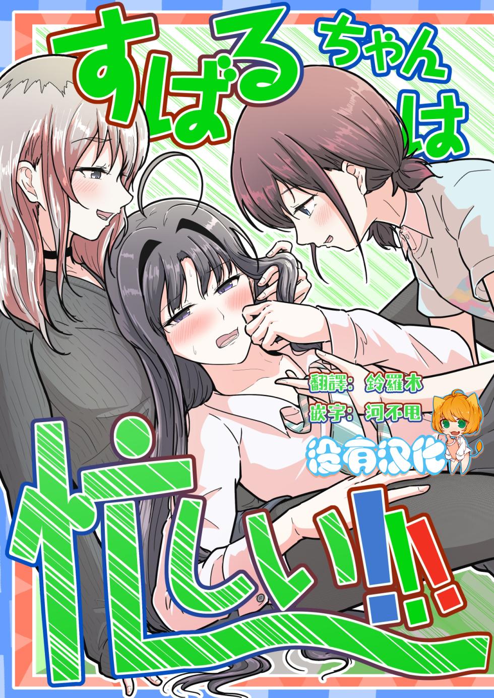 [Nasu Saurus (Tera no Terako)] Subaru-chan wa Isogashii! (GIRLS BAND CRY)  [Chinese] [沒有漢化]  [Digital] - Page 1