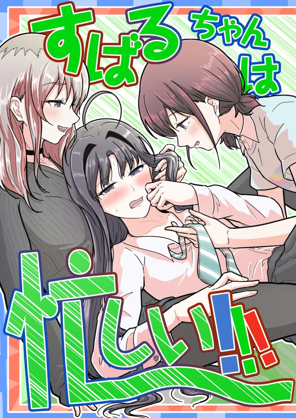 [Nasu Saurus (Tera no Terako)] Subaru-chan wa Isogashii! (GIRLS BAND CRY)  [Chinese] [沒有漢化]  [Digital] - Page 2