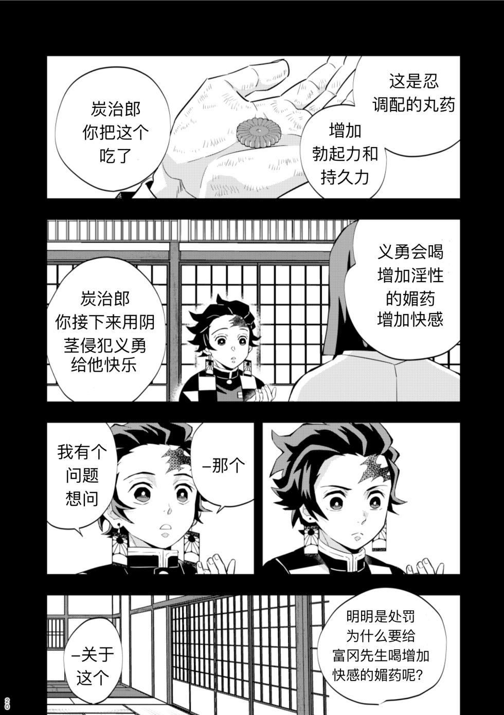 [Okashi Tai (Kin no Tamamushi)] Tairitsu Ihan TanGi Seikou Shobatsu no Sho (Kimetsu no Yaiba) [Chinese] [Digital] - Page 20
