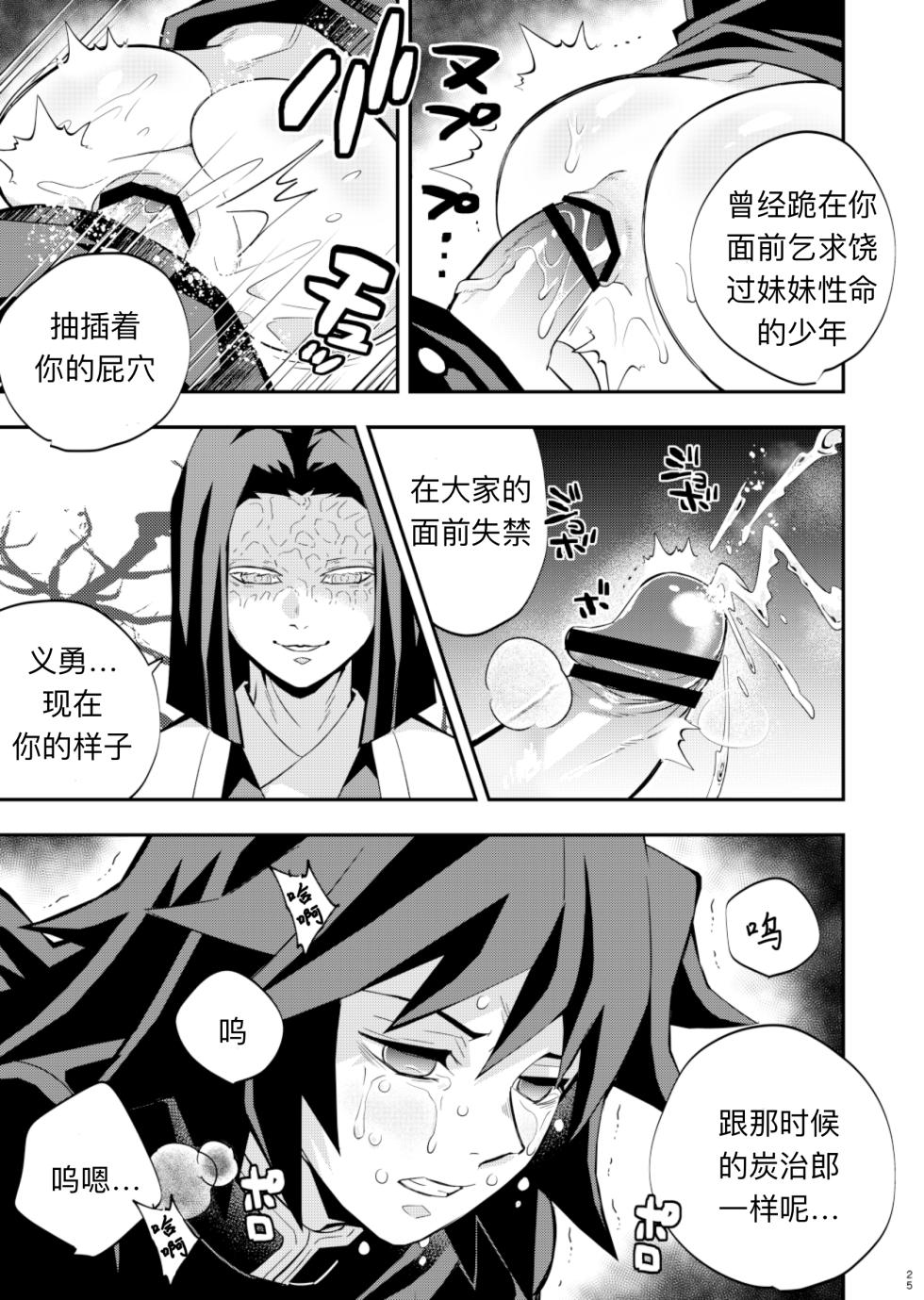 [Okashi Tai (Kin no Tamamushi)] Tairitsu Ihan TanGi Seikou Shobatsu no Sho (Kimetsu no Yaiba) [Chinese] [Digital] - Page 25