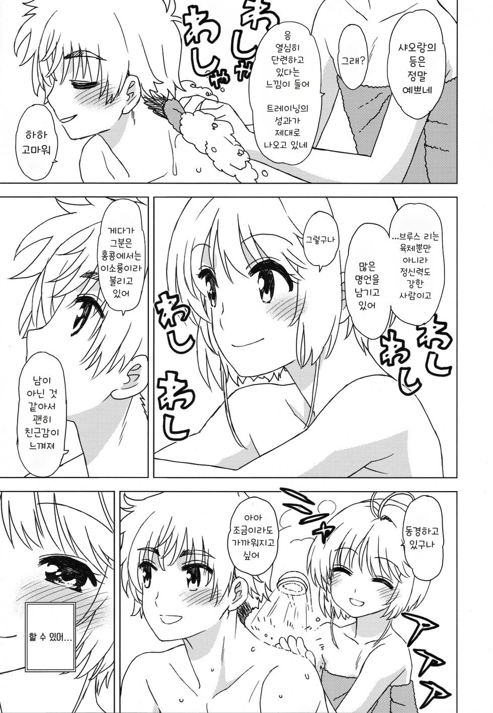 (C92) [MURDERHOUSE (Workaholic)] Ofuro de Iko! | 목욕으로 가자! (Cardcaptor Sakura) [Korean] - Page 11