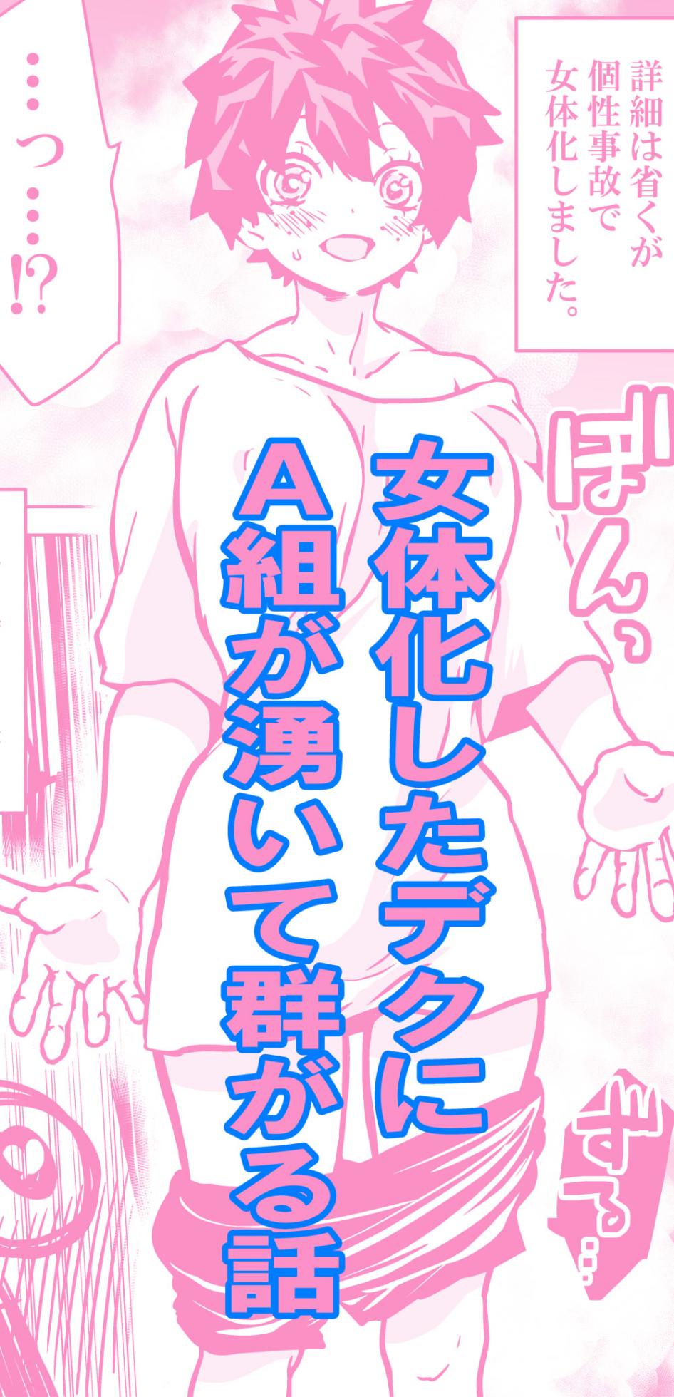 [Dan] Nyotaika Shita Deku ni A-gumi ga Waite Muragaru Hanashi (Boku no Hero Academia) - Page 1