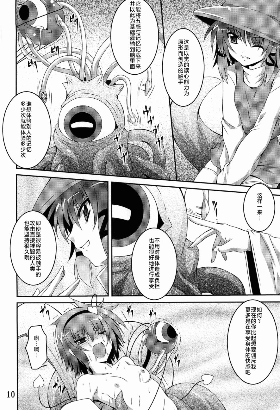 (Reitaisai 8) [Yoru no Benkyoukai (Fumihiro)] Satori roku (Touhou Project) [Chinese] - Page 10