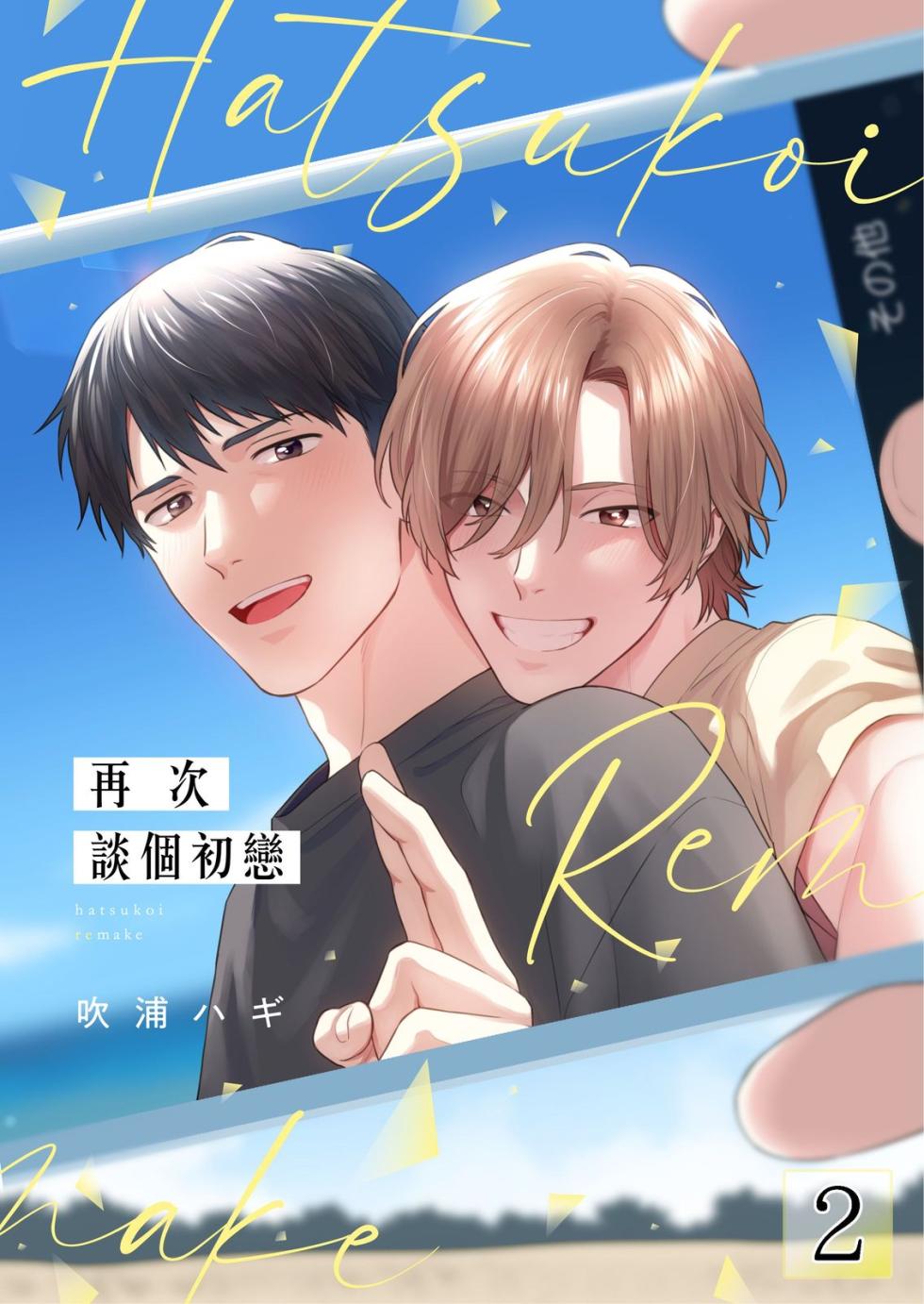 [Fukura Hagi] Hatsukoi Remake | 再次談個初戀 [Chinese] [Digital] [Uncensored] - Page 27