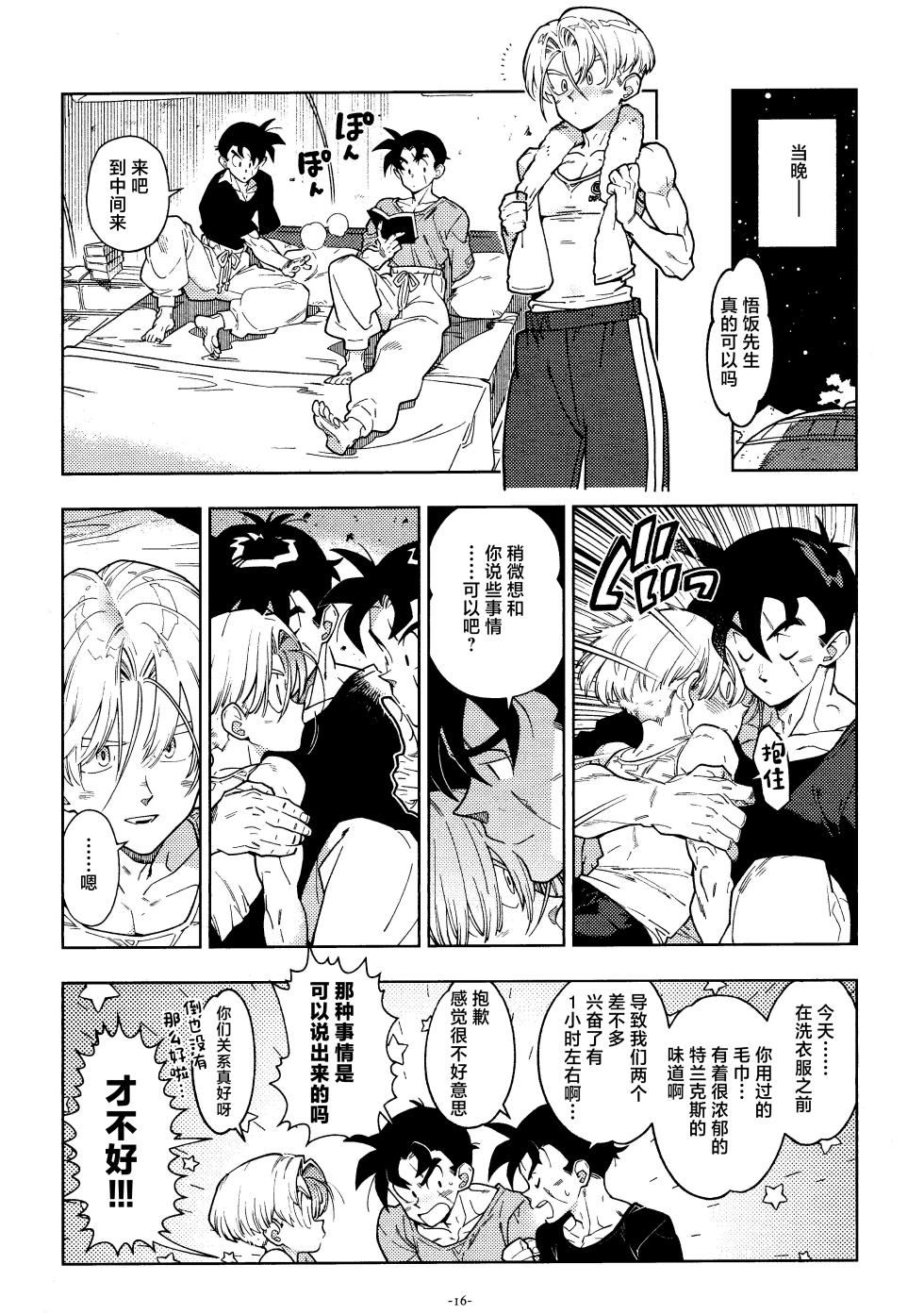 [Article 60 of Criminal Code (Shuhan)] Sweet Heart (Dragon Ball Z)[中国翻訳] - Page 15